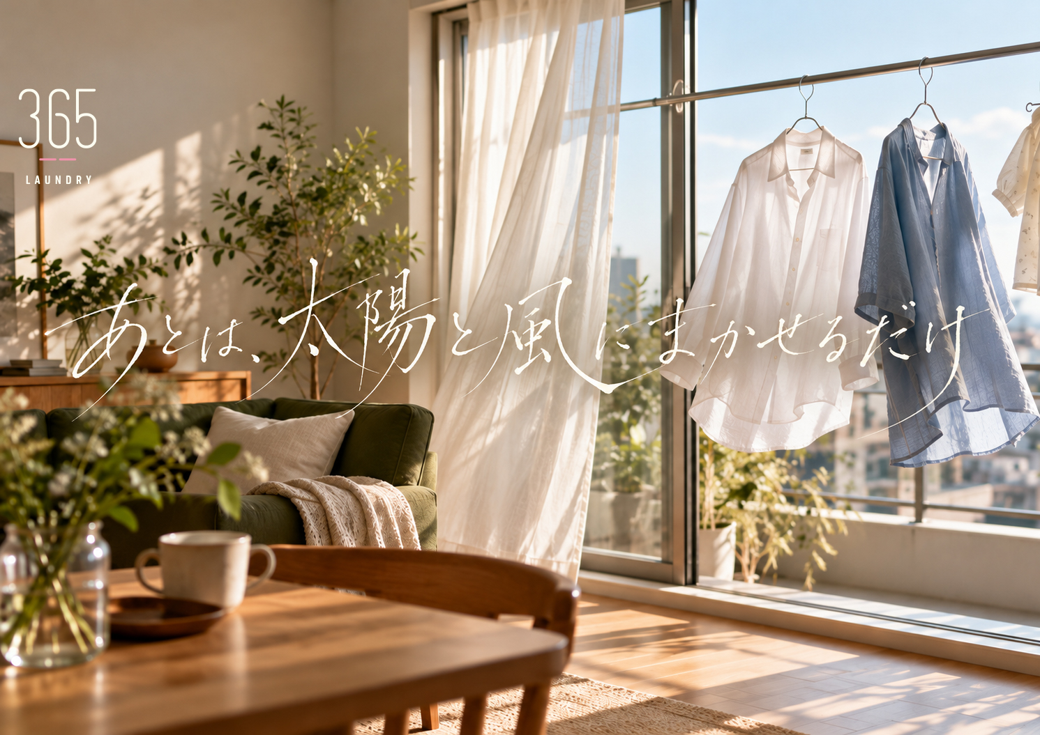 日差しと風が通る部屋に干した洗濯物。あとは、太陽と風にまかせるだけ。
